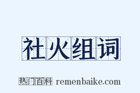 社火组词是什么意思的图片